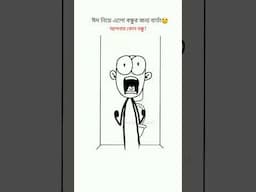 বন্ধু যখন দাওয়াত না দিয়ে খায়🤣 #funnyvideo #comedy #animation #shortvideo #oianimation #memes
