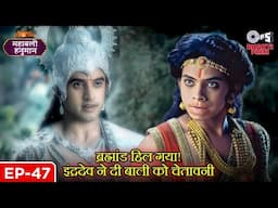 ब्रह्मांड हिल गया! इंद्रदेव ने दी बाली को चेतावनी | देखिए क्या हुआ आगे | Mahabali Hanuman | EP 47
