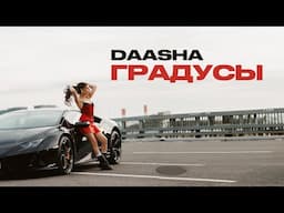 DAASHA — Градусы (Official audio)