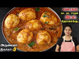 முட்டை கிரேவி இப்படி ஒருமுறை செஞ்சு அசத்துங்க👌| EGG GRAVY | MUTTAI GRAVY | Egg Curry Recipe in Tamil