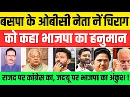 बसपा के पिछड़े समाज के नेता नें 'चिराग' से लेकर 'तेजश्वी' तक सबकों लिया लपेटे में #nationalchaupal