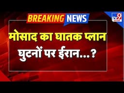 Israel Big Attack on Iran LIVE: मोसाद का घातक प्लान, घुटनों पर ईरान- TV9 | Mossad | Netanyahu |Trump