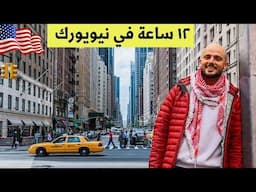 هل تكفي 12 ساعة في نيويورك؟ 😳 أول مرة في أمريكا 🇺🇸