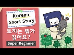 [Super BEGINNER] Korean Short Story | 토끼는 뭐가 길어요?🐰| A0 - A1 | Korean Listening Reading Practice