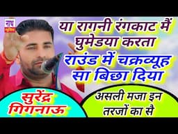 रंगकाट मैं होया करती डिमांड ,, राऊंड मैं चलानी पड़ी तीर इस रागनी की Surender@nathmusicragni3160