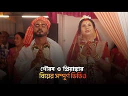 বিয়ের দিন… যা কখনো ভুলতে পারব না | Gourab and Priyanka Full Wedding Video | গৌরব প্রিয়াঙ্কার বিয়ে