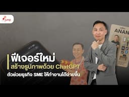 สร้างภาพสินค้าระดับโปร ง่ายๆ แค่ใช้ ChatGPT | ธุรกิจ SME อย่างเราก็ทำได้
