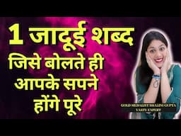 सारी इच्छा पूरी करने की ताक़त रखता है यह शब्द, love, foreign settlement, 3rd party remove सब होगा