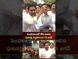 సింహాచలంలో గోడ కూలిన ఘటనపై రెచ్చిపోయిన YS జగన్ | #YSJagan | #YTShorts | AP News | Mango News