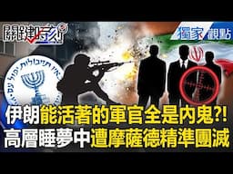 伊朗能活著的軍官「全是內鬼」據點藏大量無人機？！高層睡夢中「遭摩薩德精準團滅」分不清誰是潛伏？！【關鍵時刻】劉寶傑 張炤和 @ebcCTime