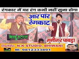 बहुत ऊंचे सकेल मैं -किलकी पाड रंग काट*दो शेरो की दहाड़ असली खिंचाई रंगकाट#बिल्लू यूपी#मुनिगर पाबड़ा#