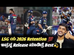 LSG list of retain and release players for IPL 2026 Kannada|IPL 2026 LSG retention|Cricket analysis