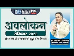 अवलोकन व्यापम सेमिनार 2025 || AVLOKAN VYAPAM SEMINAR 2025 | #delhiiasacademy #motivation #vyapam