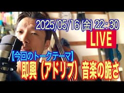 即興（アドリブ）音楽の脆さについて語る