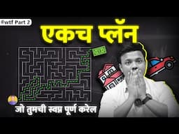 हा प्लॅन हवा तेवढा पैसा कमवून देईल | HOW TO MAKE MONEY EXPLAINED BY SANKET AWATE #wtfpart2