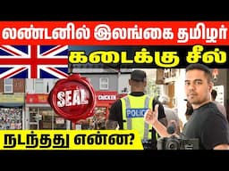 போலீசாரால் மூடப்பட்ட London தமிழ் Chicken Shop 🇬🇧