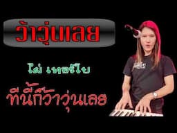ว้าวุ่นเลย - ไผ่ เทอร์โบ [Official Lyrice Audio]