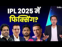 DRAVID की टीम पर भयंकर आरोप | FIXING | IPL | RAJASTHAN | CRICO | @RJRaunac