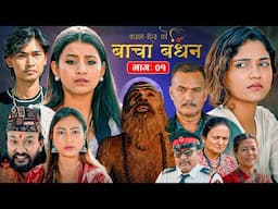 BACHA BANDHAN (बाचा बन्धन) || Nepali Telefilm || Episode 1 || Sarita Dhungana, Kushum Sharma, Bishal