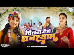 चिंतन में हो घनश्याम - ऐसी कृष्ण लीला देख कर आनंद आ जाएगा Chintan Mei Ho | Madhavas Rock Band