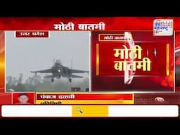 Indian Fighter Jet | भारताच्या हवाई दलाच्या सामर्थ्याचं दर्शन | Marathi News