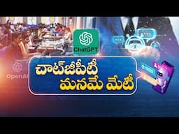 చాట్‌జీపీటీ వినియోగించడంలో భారత్ అగ్రస్థానం | India over Takes US | ChatGPT Users | Idisangathi
