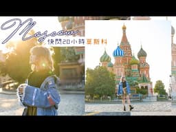 游游｜快閃20小時莫斯科🇷🇺