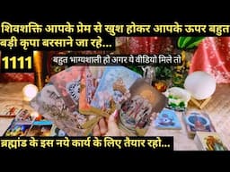 🔯1111 SHIVSHAKTI APKE UPAR KRIPA BARSA RAHE HAI I URGENT CHANNELING I TAROT READING
