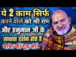 ये 2 काम सिर्फ करने वाले को श्री राम और हनुमान जी के साक्षात दर्शन होते हैं | Neem Karoli Baba