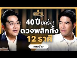 3 ดาวใหญ่ย้าย! "หมอช้าง" เปิดดวง 12 ราศี เปลี่ยนชีวิตครั้งใหญ่ในรอบ 40 ปี? | WOODY FM Special