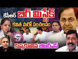 కవిత మరో సంచలనం..కుప్పకూలిన బీఆర్ఎస్..! | Kavitha Big Twist To KCR | KTR | CM Revanth Reddy | WWT