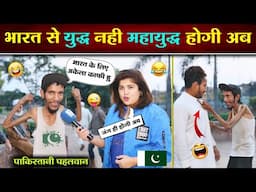 😂 हँस - हँस के लोटपोट हो जाएंगे इन पाकिस्तानी नमूनों का इंटरव्यू देखकर 😝
