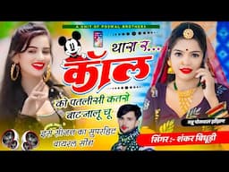 {1995} SHANKAR BIDHUDI VIRAL SONG || थारा र कॉल को पतलीसी कतरो बाट नहालु चू || सिंगर शंकर बिधूड़ी