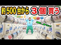 約500台のガシャポン全部の中から3個だけしか買えません！に挑戦したら過酷すぎたwww本気ガチャで一体何を選ぶのか？！