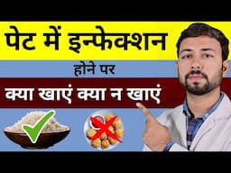पेट में इन्फेक्शन होने पर क्या खाएं क्या ना खाएं | Stomach Infection Treatment | dast Ka ilaj