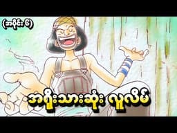 One Piece အပိုင်း (၆) - အရိုးသားဆုံးလူလိမ် (One Piece 1999 Recap)