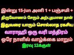 இன்று 15-Jun ஆனி 1+பஞ்சமி+திருவோணம் இதுவரை யாரும் சொல்லாத மந்திரம் உங்க வாழ்க்கையை உடனே மாற்றும்