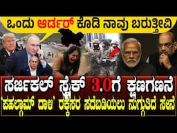 ಮೋದಿ ತುರ್ತು ಸಭೆ.. ಸೇನೆ ಹೈ ಅಲರ್ಟ್.! ಸರ್ಜಿಕಲ್ ಸ್ಟ್ರೈಕ್ 3.Oಗೆ ಕ್ಷಣಗಣನೆ | Jammu Kashmir, Pahagam