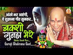 Baksho Gunah Mere | Guruji SATSANG Geet ~ Guruji Shukrana Geet 2025 | Guruji Prathna ~ Guruji Bhajan