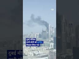 दुबई में 67 मंजिला इमारत में लगी आग [Smoke billows from Dubai skyscraper after 67-storey]