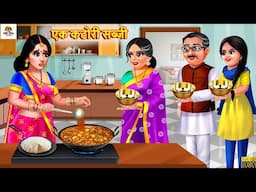 एक कटोरी सब्जी | Ek Katori Sabji | Saas Bahu | Hindi Kahani | Moral Stories | Bedtime Stories |Sabji