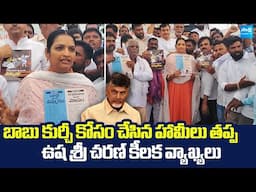 Uaha Sri Charan Strong Counter To Chandrababu Over Super Six Implementation @SakshiTVLIVE