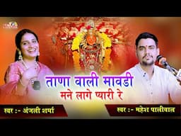 ताणा वाली मावडी मने लागे प्यारी रे | Mahesh Paliwal | Anjali Sharma | Tana | Chamunda Mata Ji