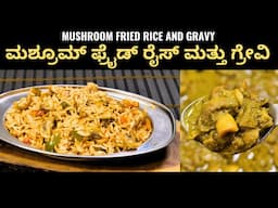 ಈ ರೀತಿ ಮಶ್ರೂಮ್ ಫ್ರೈಡ್ ರೈಸ್ ಮತ್ತು ಗ್ರೇವಿ ಮಾಡಿ ನೋಡಿ I how to make mushroom fried rice and  gravy