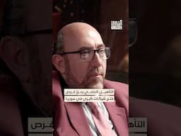 توسيع فرص التأهيل العلمي يوفر إمكانية فتح شركات كبرى في سوريا. #بودكاست #الشرق
