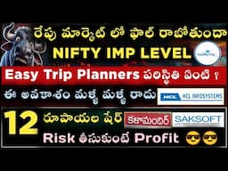 రేపు మార్కెట్ లో పెద్ద ఫాల్? 📉 | HCL Infosystems, Easy Trip Planners, Kalamandir, Saksoft విశ్లేషణ