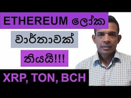 ETHEREUM ලෝක වාර්තාවක් තියයි!!! | XRP, TON, AND BCG | BITCOIN