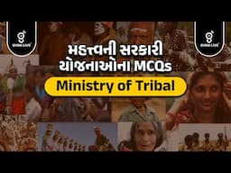 મહત્વની સરકારી યોજનાઓના MCQS Ministry of Tribal | LIVE@11:00am #gpsc2025 #gyanlivegpsc