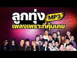 ลูกทุ่ง MP3 เพลงเพราะที่คุ้นเคย