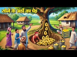 सोने के अंडों का पेड़ | Hindi Kahaniya | Moral Stories | Bedtime Stories | Story In Hindi